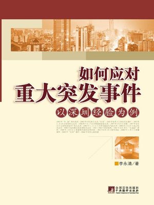 如何应对重大突发事件：以深圳经验为例 (How to Deal with Major Emergencies: A Case Study of Shenzhen experience) - ebook